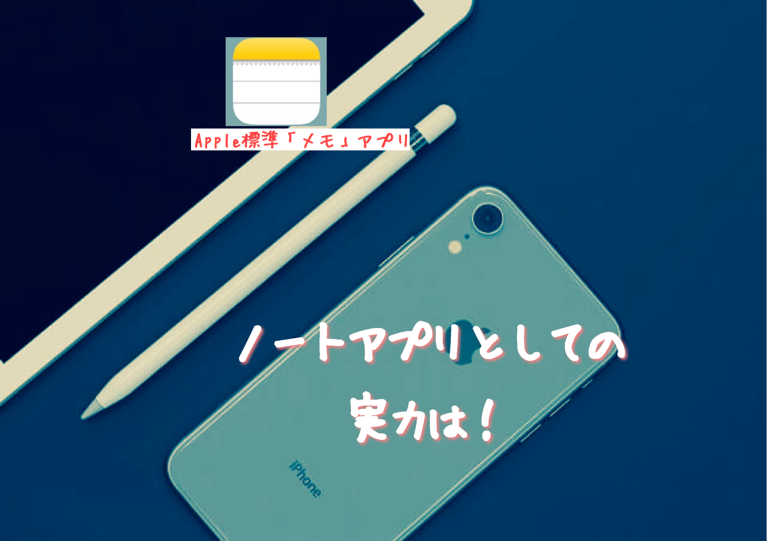 Apple標準 メモ アプリでipadはノートになるのか らうんじ