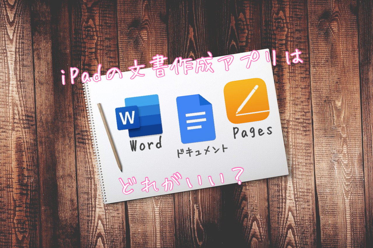 Ipadでの文書作成 Word Pages ドキュメント おすすめは らうんじ