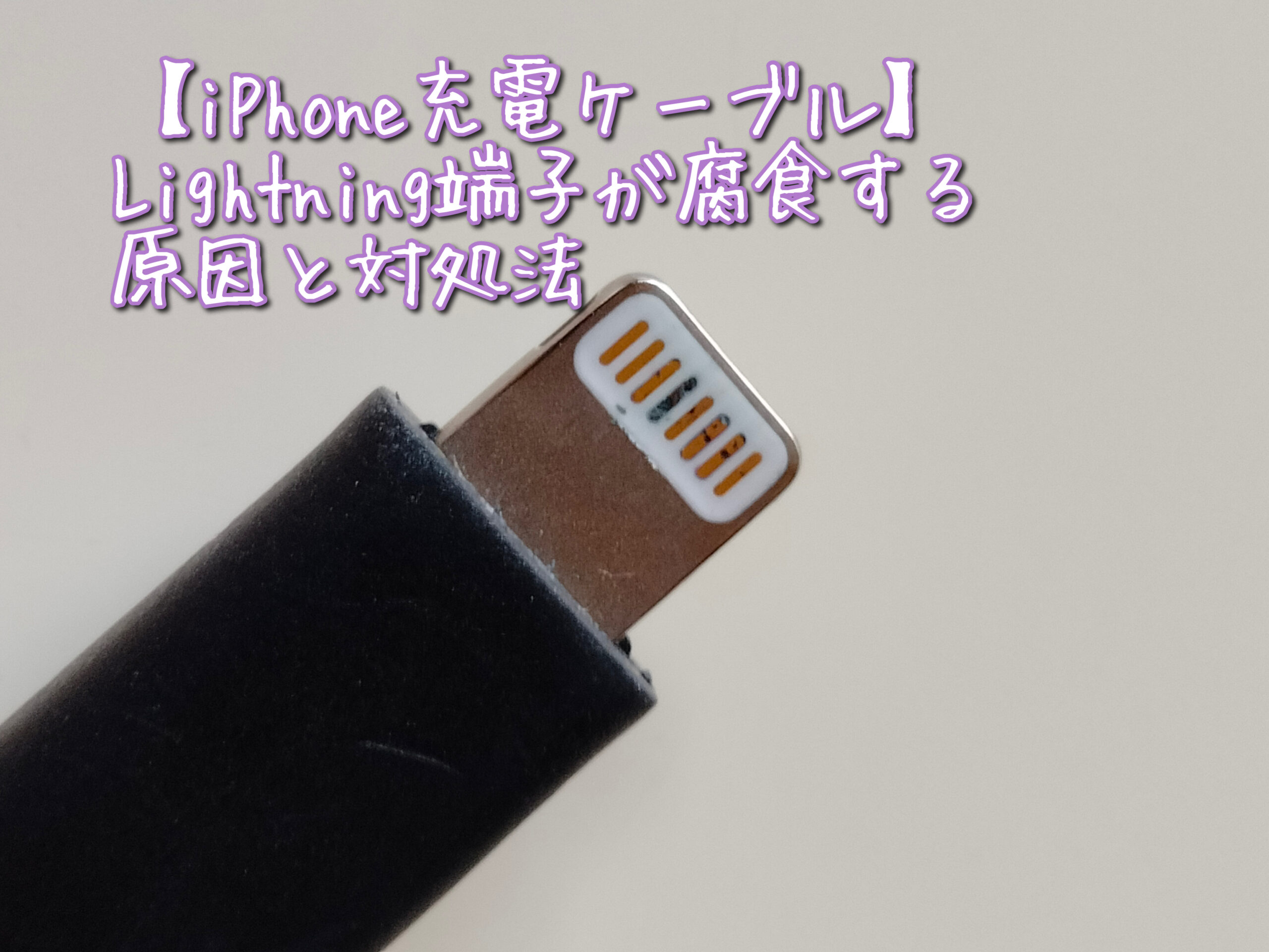 iPhone 充電 Lightning コード