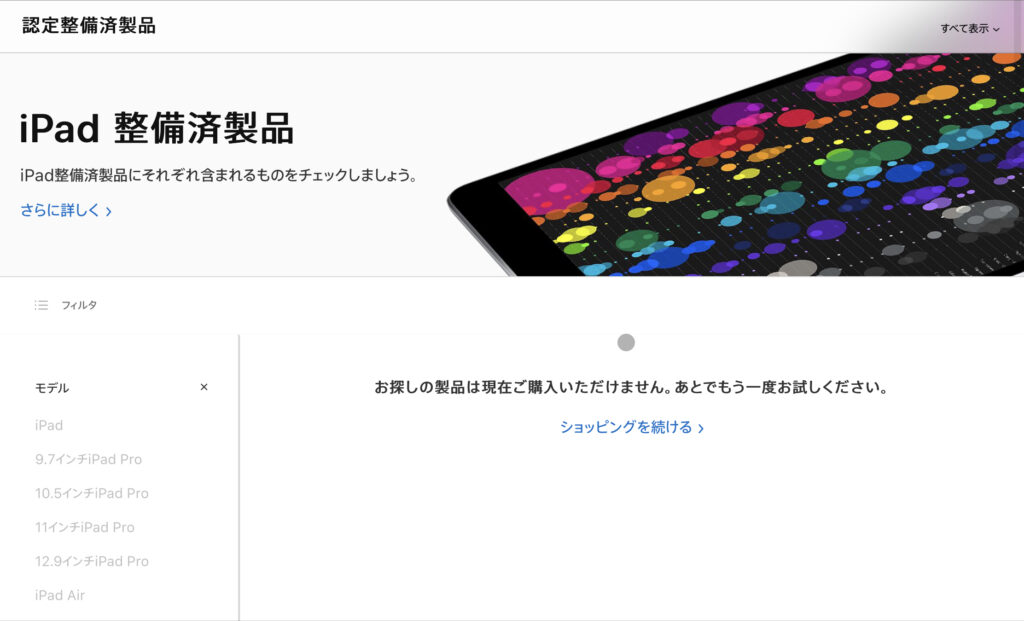 【Apple Store】認定整備済製品iPad