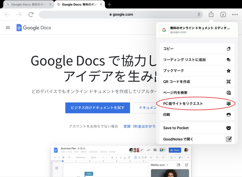 Googleドキュメント「PC版サイトをリクエスト」