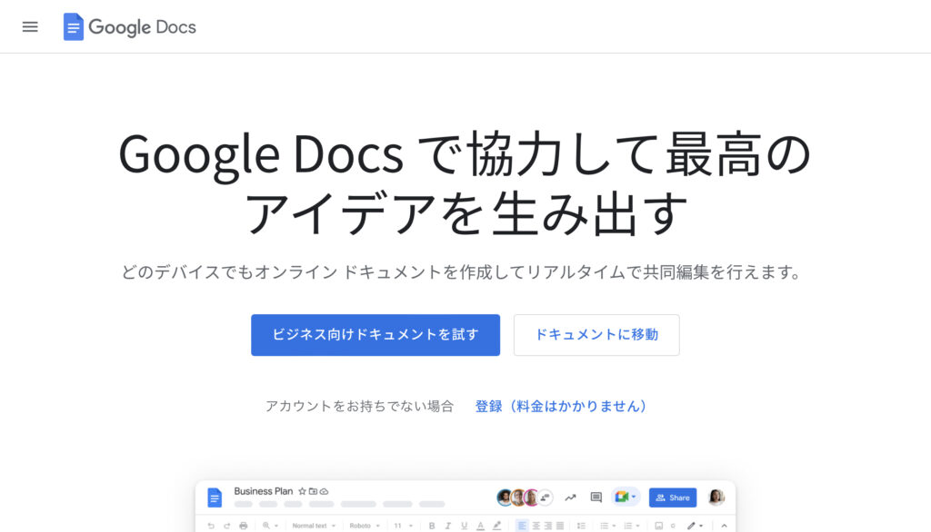 Googleドキュメントのホームページ