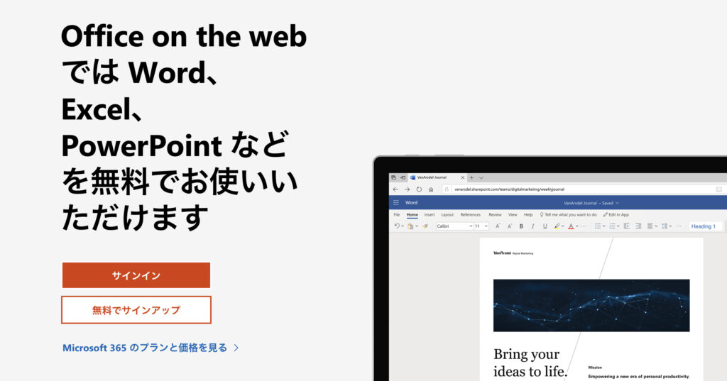 Web版「Microsoft Office」のホームページ